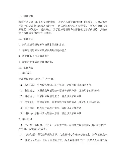 管理运筹学企业实训报告