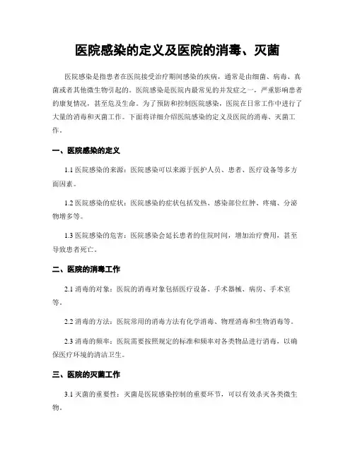 医院感染的定义及医院的消毒、灭菌