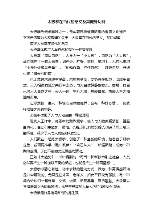 太极拳在当代的意义及其健身功能