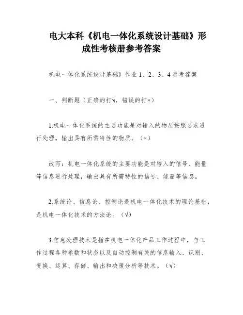 电大本科《机电一体化系统设计基础》形成性考核册参考答案
