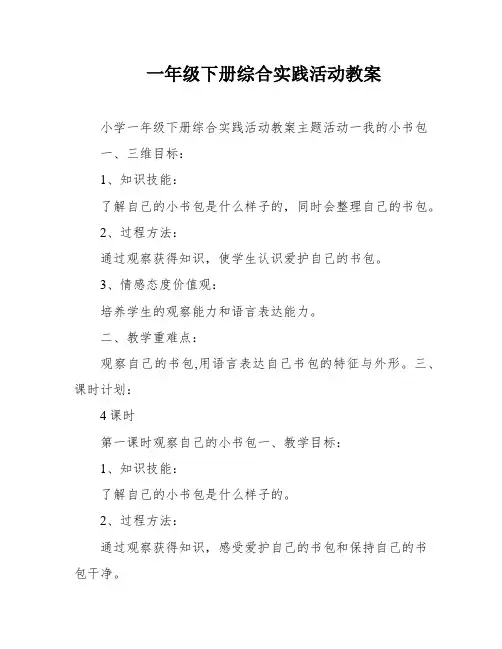 一年级下册综合实践活动教案