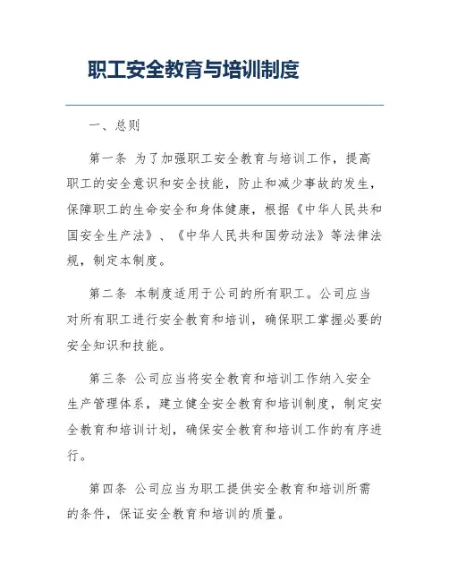 职工安全教育与培训制度