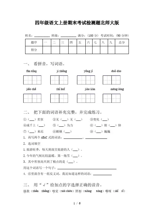 四年级语文上册期末考试检测题北师大版