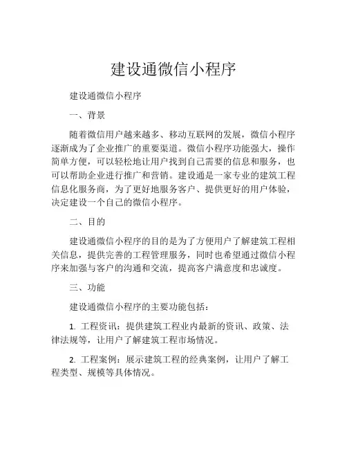 建设通微信小程序