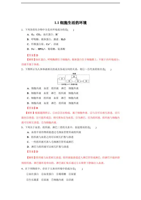 高中生物选择性必修一   1 1 细胞生活的环境(练习)(含答案)