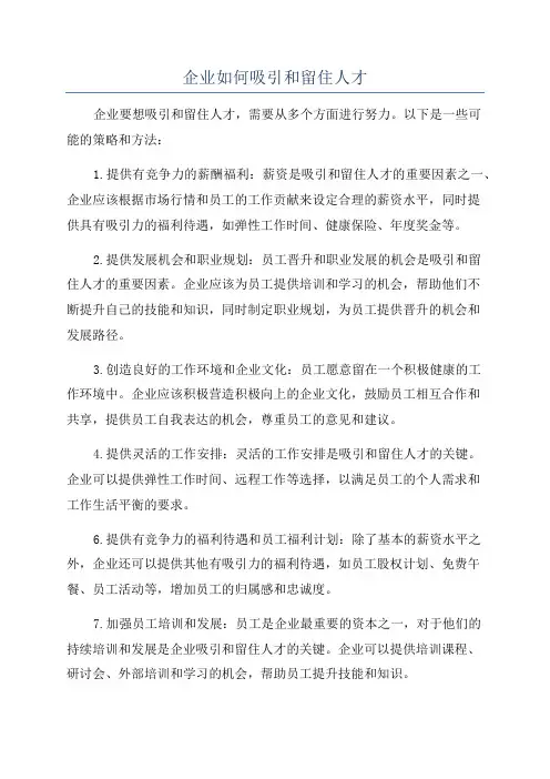 企业如何吸引和留住人才