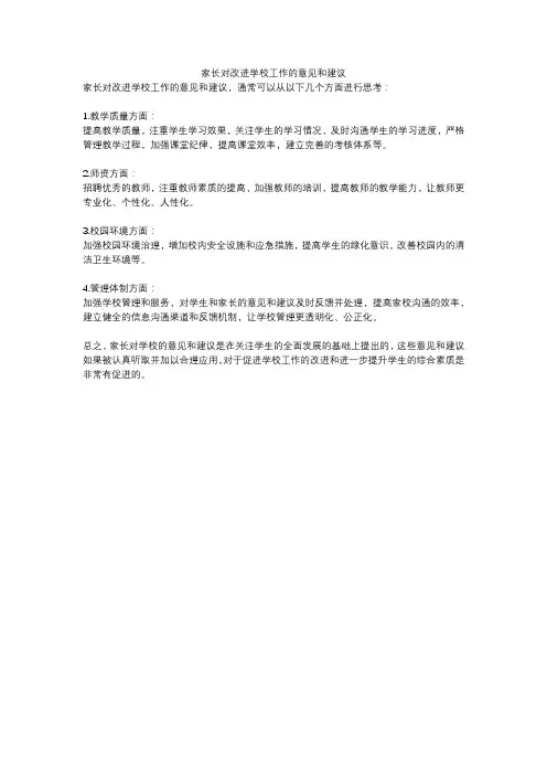 家长对改进学校工作的意见和建议