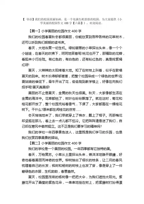 小学美丽的校园作文400字【六篇】