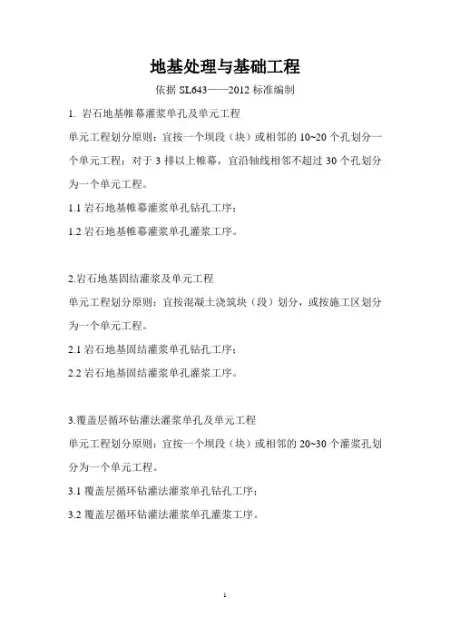 地基处理与基础工程   项目划分原则
