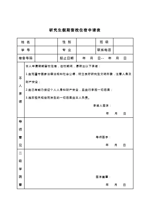 研究生假期留校住宿申请表