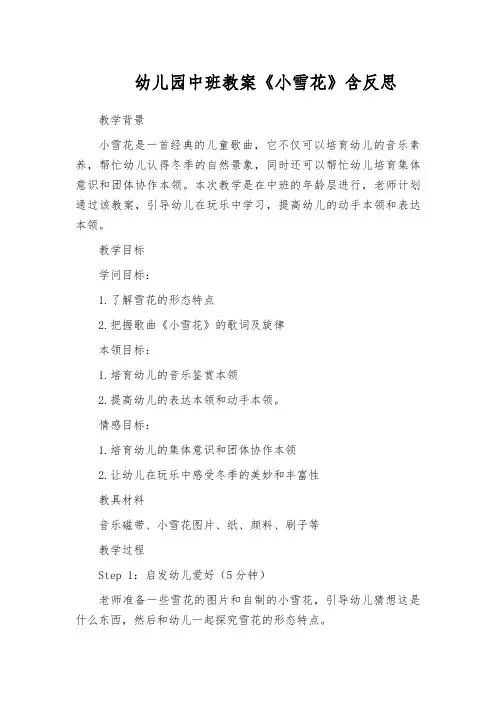 幼儿园中班教案《小雪花》含反思