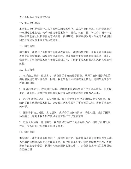美术单位实习考察报告总结