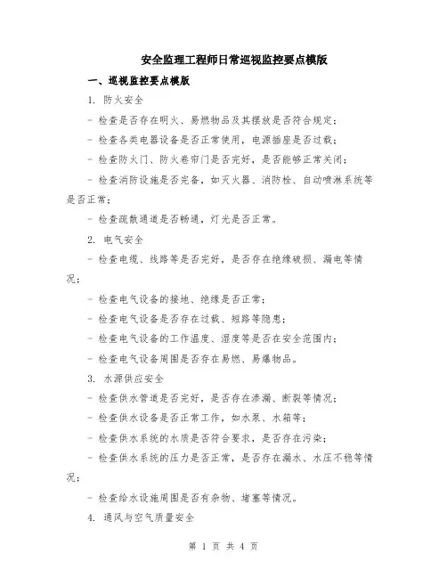安全监理工程师日常巡视监控要点模版