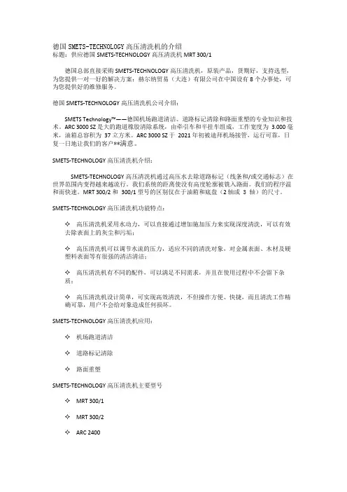 德国SMETS-TECHNOLOGY高压清洗机的介绍
