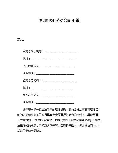 培训机构 劳动合同6篇