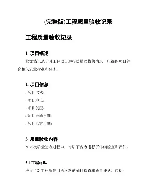 (完整版)工程质量验收记录