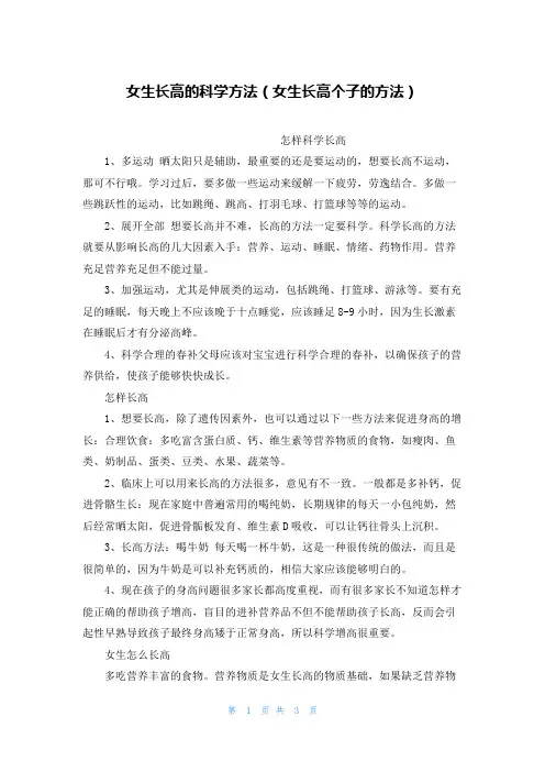 女生长高的科学方法(女生长高个子的方法)