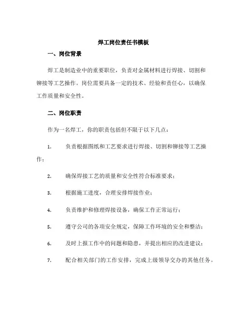焊工岗位责任书模板