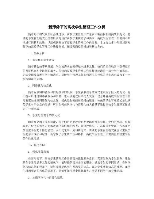 新形势下的高校学生管理工作分析