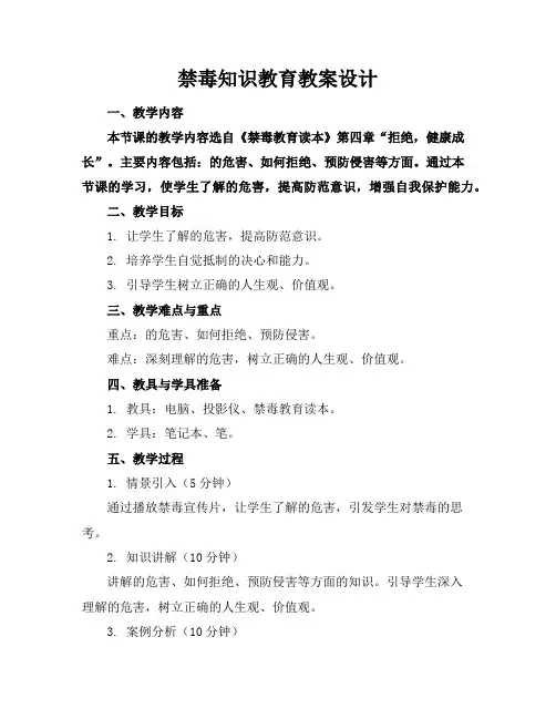 禁毒知识教育教案设计