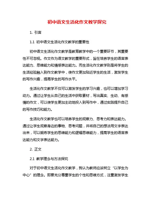 初中语文生活化作文教学探究
