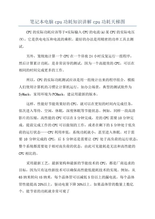 笔记本电脑cpu功耗知识讲解cpu功耗天梯图