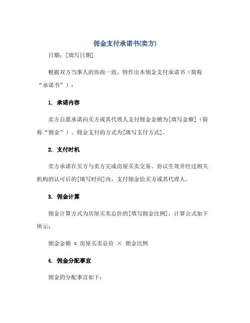 2023佣金支付承诺书(卖方)正规范本(通用版)