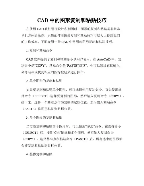 CAD中的图形复制和粘贴技巧