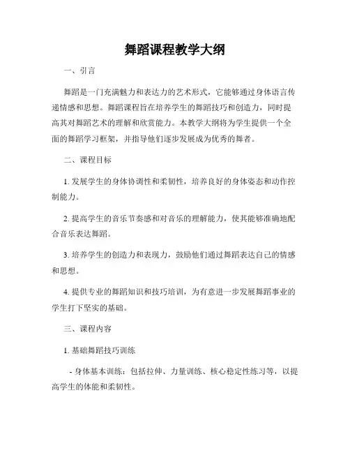 舞蹈课程教学大纲