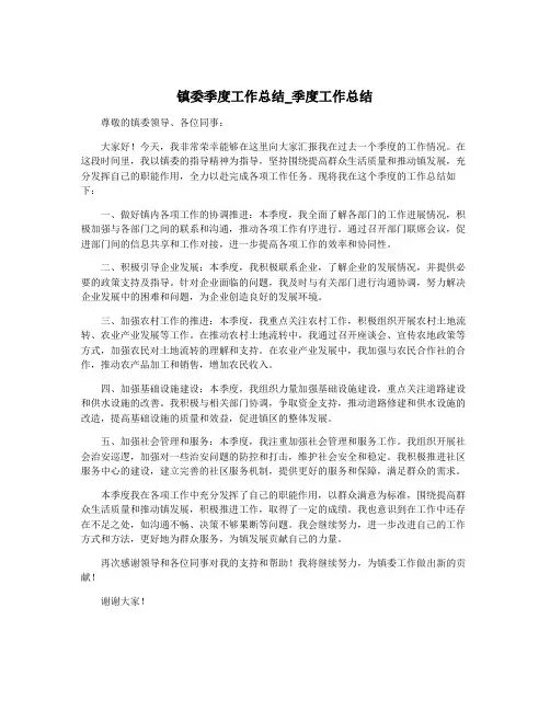 镇委季度工作总结_季度工作总结