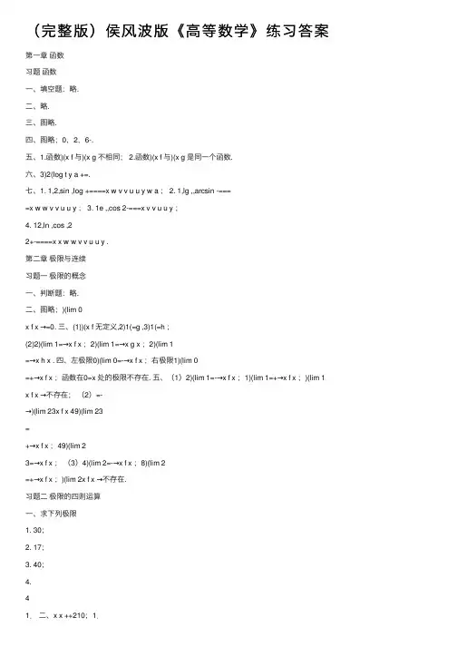 （完整版）侯风波版《高等数学》练习答案