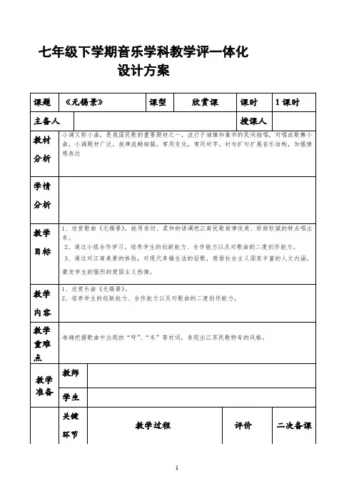 七年级下学期音乐人音版学科教学评一体化设计方案 《无锡景》