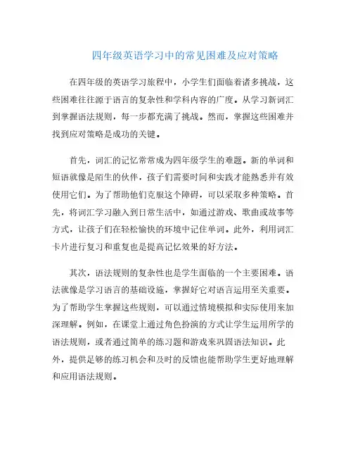 四年级英语学习中的常见困难及应对策略