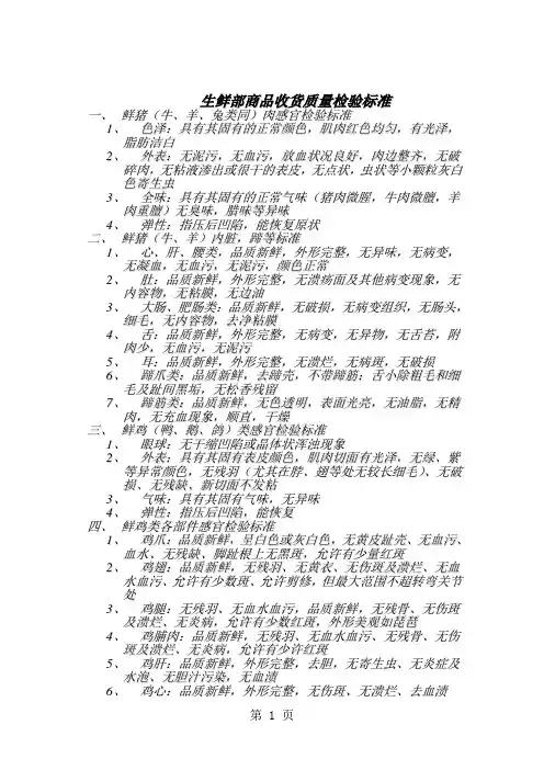 超市生鲜部商品收货质量检验标准-5页word资料