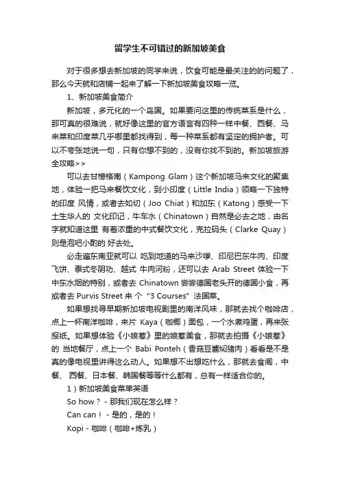 留学生不可错过的新加坡美食