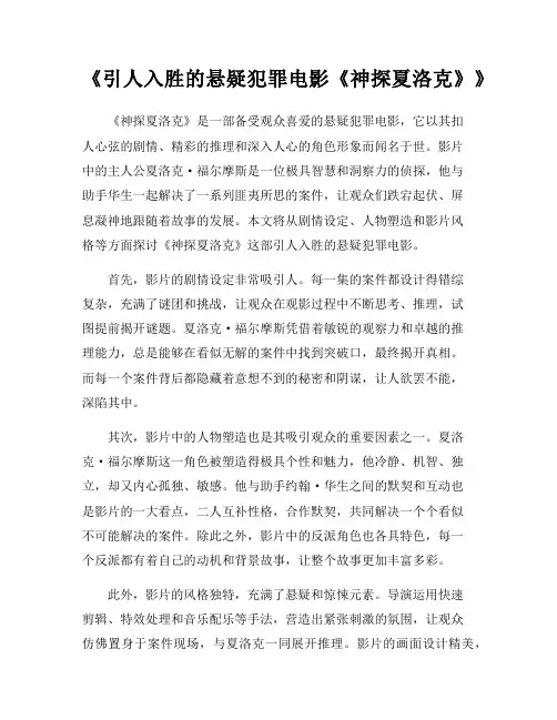 《引人入胜的悬疑犯罪电影《神探夏洛克》》