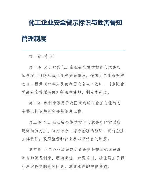 化工企业安全警示标识与危害告知管理制度