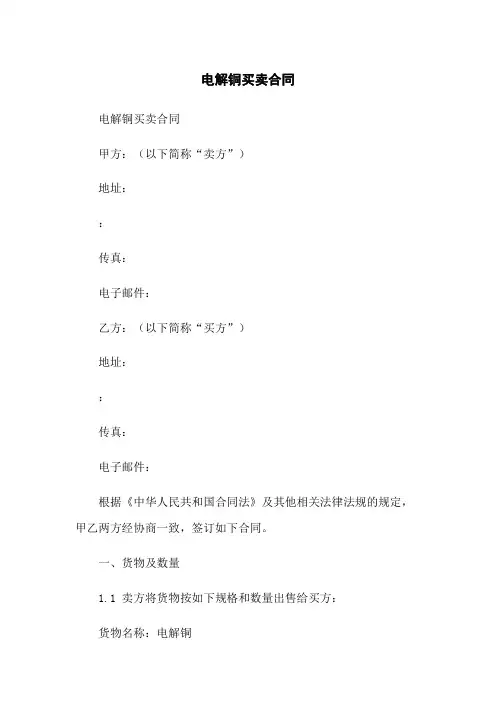 电解铜买卖合同