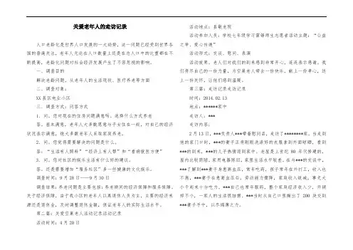 关爱老年人的走访记录