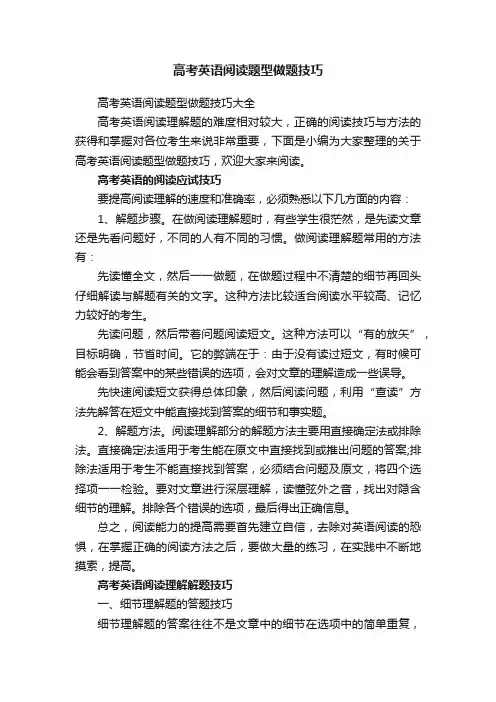 高考英语阅读题型做题技巧大全