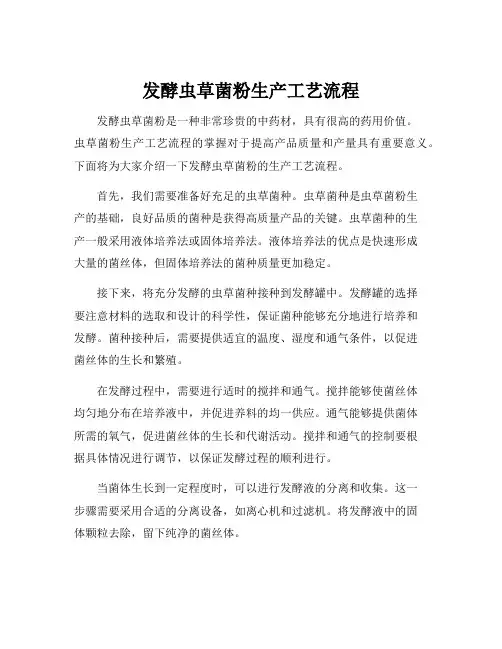 发酵虫草菌粉生产工艺流程
