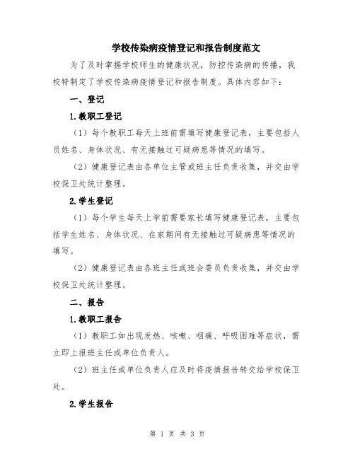 学校传染病疫情登记和报告制度范文