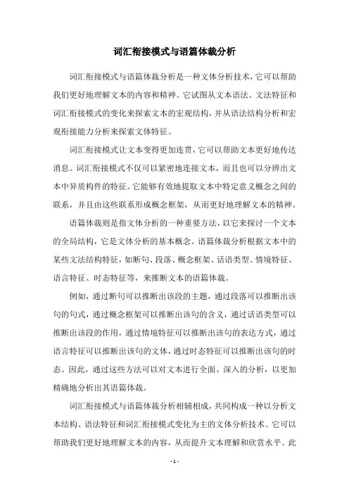 词汇衔接模式与语篇体裁分析