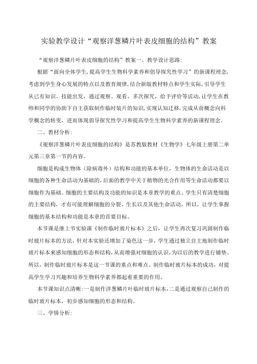 实验教学设计“观察洋葱鳞片叶表皮细胞的结构”教案