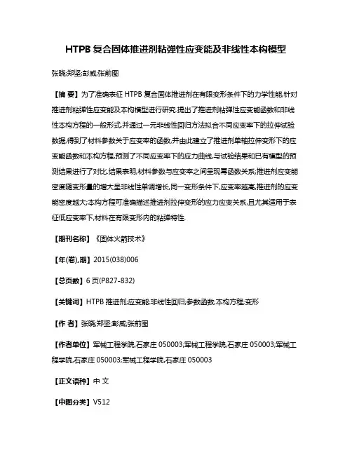 HTPB复合固体推进剂粘弹性应变能及非线性本构模型