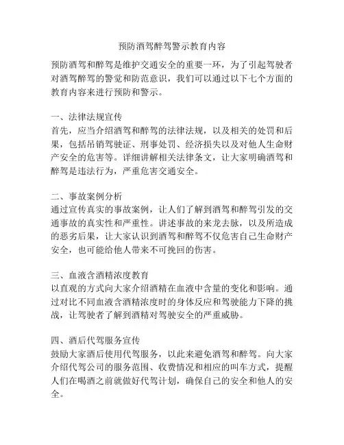 预防酒驾醉驾警示教育内容
