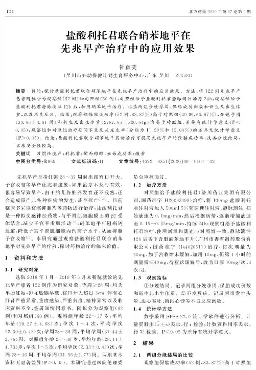 盐酸利托君联合硝苯地平在先兆早产治疗中的应用效果