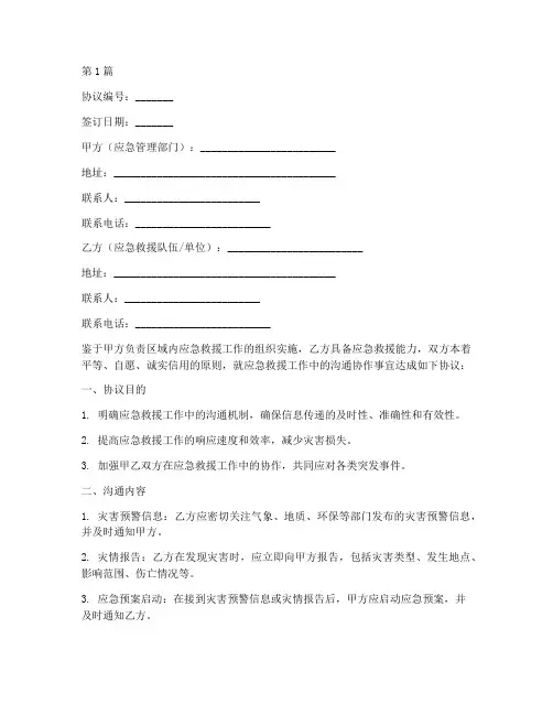 应急救援沟通协议书范本(3篇)
