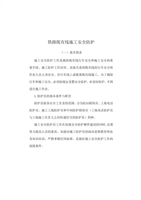 铁路既有线施工安全防护