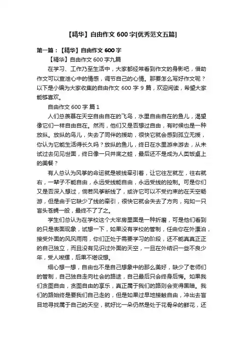 【精华】自由作文600字[优秀范文五篇]